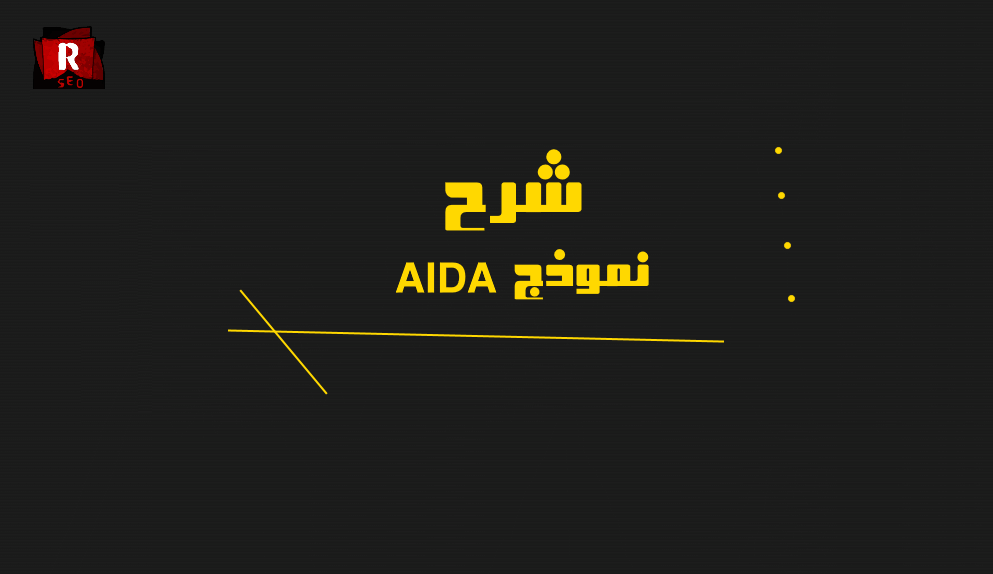 نموذج AIDA